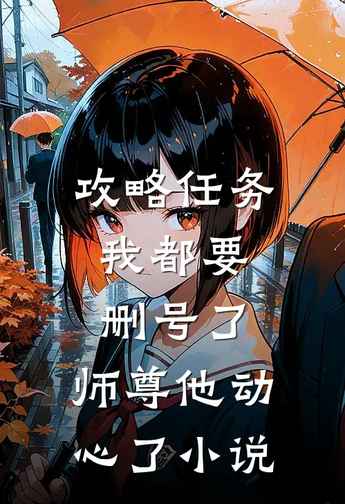攻略任务：我都要删号了，师尊他动心了小说