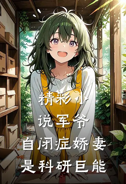 精彩小说军爷，自闭症娇妻是科研巨能