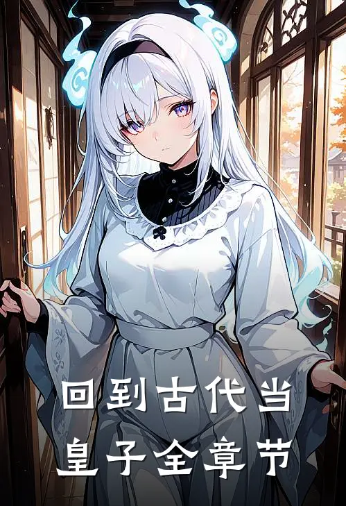 回到古代当皇子全章节