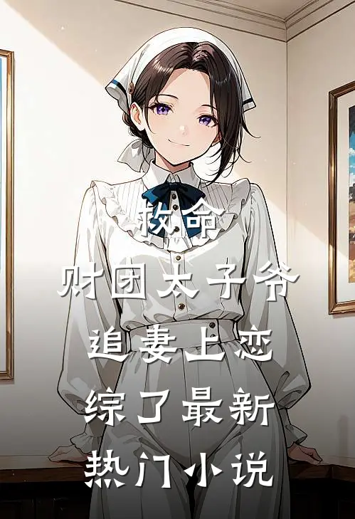 救命，财团太子爷追妻上恋综了最新热门小说