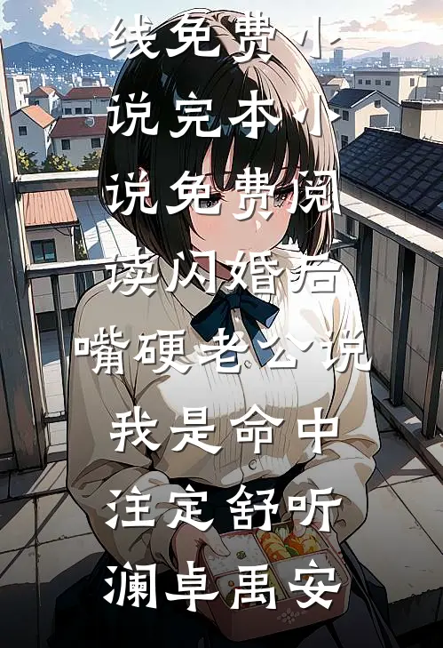 同居七年男友说我只是女兄弟，我改嫁后他悔断肠火爆小说