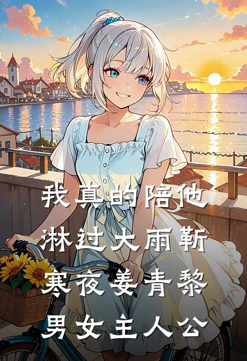 未婚夫卖掉婚房给青梅买包，结婚当天他悔哭了在线看