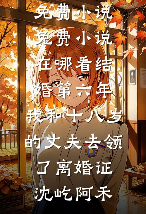 海阔凭鱼跃，爱意随风散前言+后续