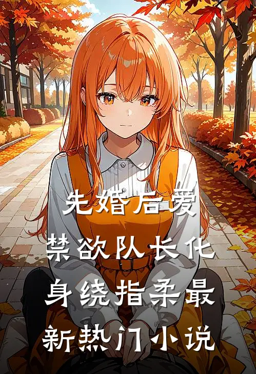 先婚后爱，禁欲队长化身绕指柔最新热门小说