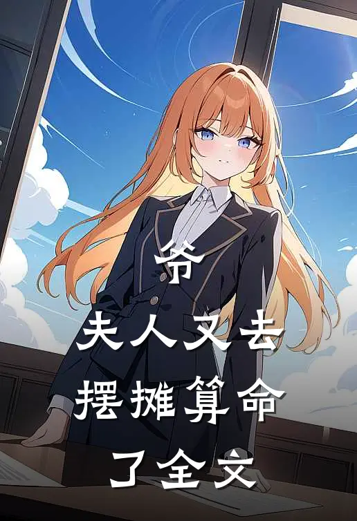 爷，夫人又去摆摊算命了全文