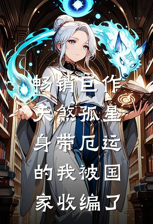 畅销巨作天煞孤星：身带厄运的我被国家收编了