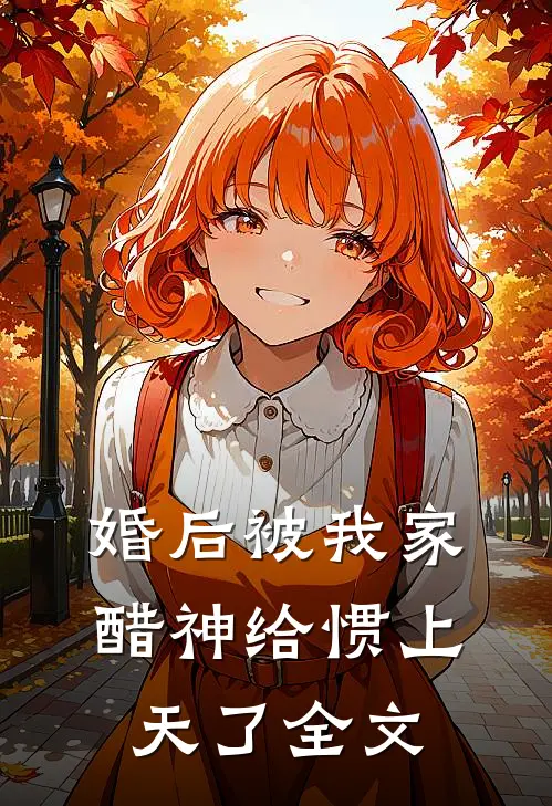 婚后被我家醋神给惯上天了全文
