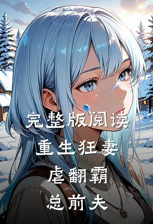 完整版阅读重生狂妻：虐翻霸总前夫
