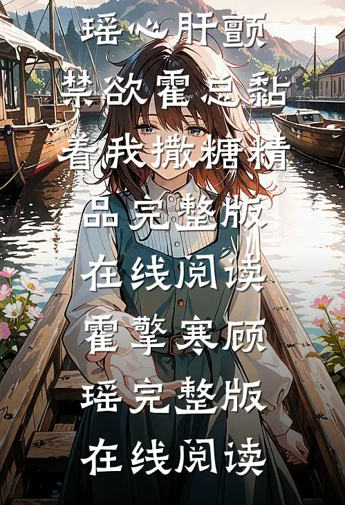 春风不度旧时笺免费阅读无弹窗
