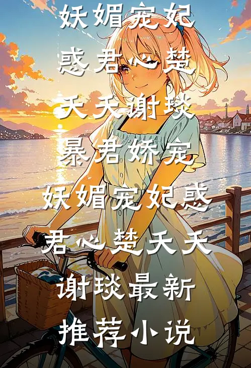 签收千吨沥青，未婚夫却用空罐送我入狱