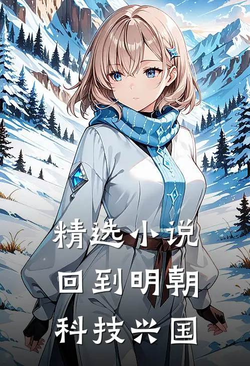 精选小说回到明朝科技兴国