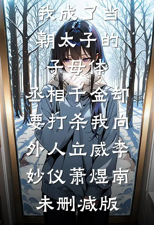 大小姐让我帮她代管鱼塘，我捡漏了她的crush抖音