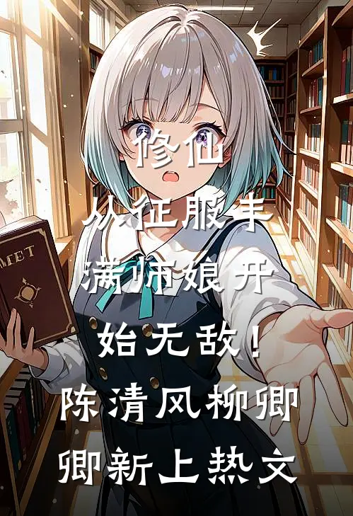 渣男一家骗我留种，我转身成了京圈大佬的心尖宠前文+番外