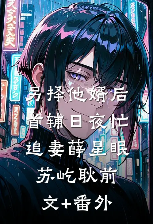灵犀一点系舟还畅销巨著