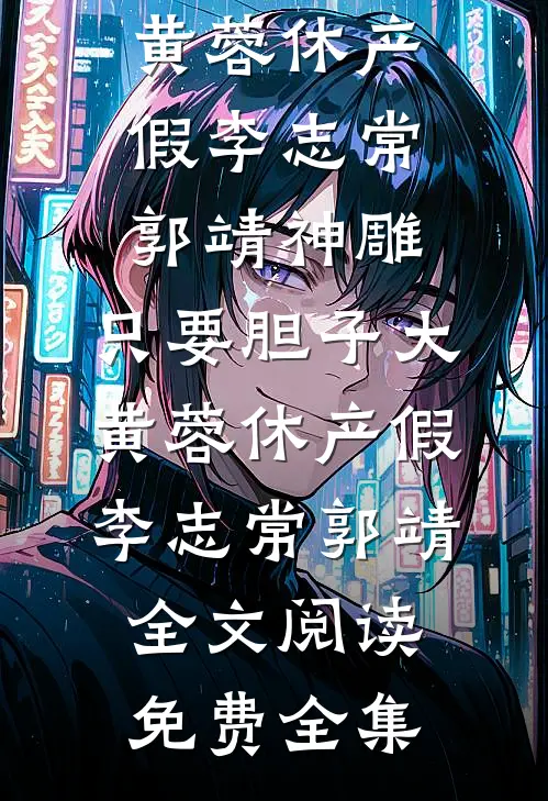 我肝脏破裂，妈妈却让医生救治擦伤的弟弟爆火全网