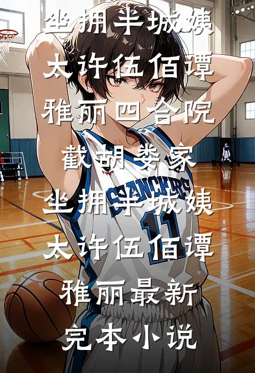 未婚妻让学弟白住我别墅，我让她全家破产无删减