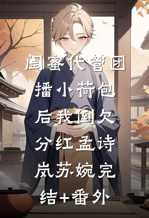 三百亿买你消失在我的世界全文阅读最新
