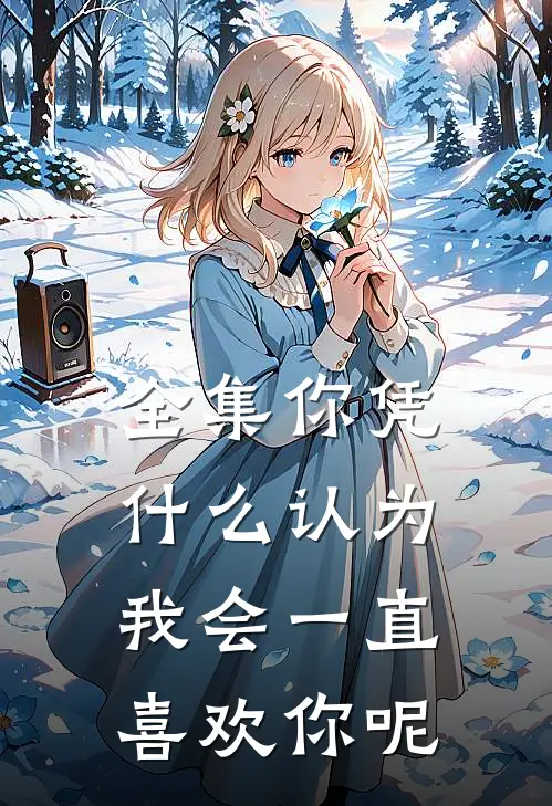 全集你凭什么认为我会一直喜欢你呢
