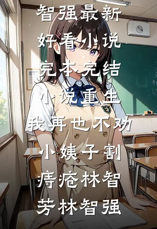 穿成豪门后妈，我把反派养成甜崽小说全文免费阅读