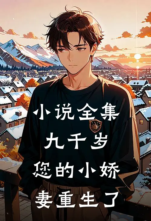 小说全集九千岁，您的小娇妻重生了