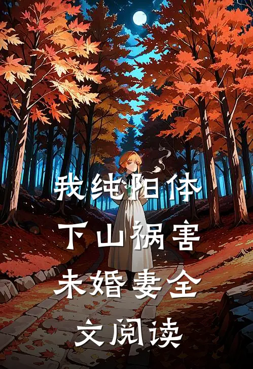 我纯阳体，下山祸害未婚妻全文阅读