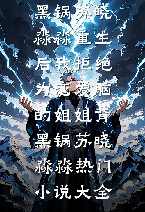 下乡断亲，修仙从喂饱双胞胎开始王铁军肖玲番外