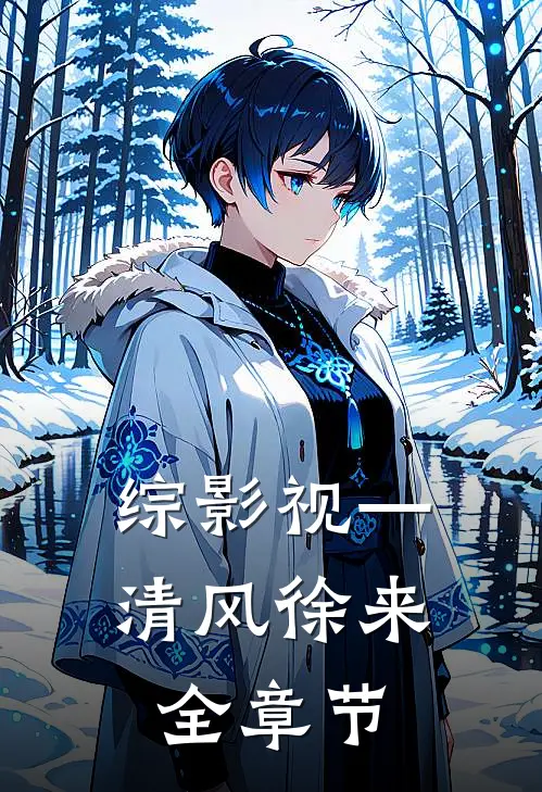 综影视—清风徐来全章节