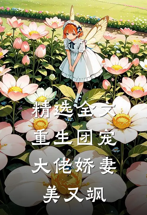 精选全文重生团宠：大佬娇妻美又飒