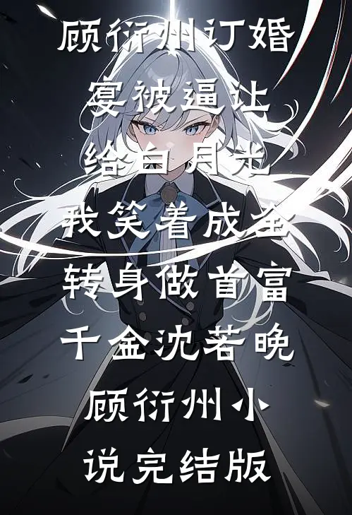 京城纨绔？是女帝逼我藏锋的小说免费阅读全文
