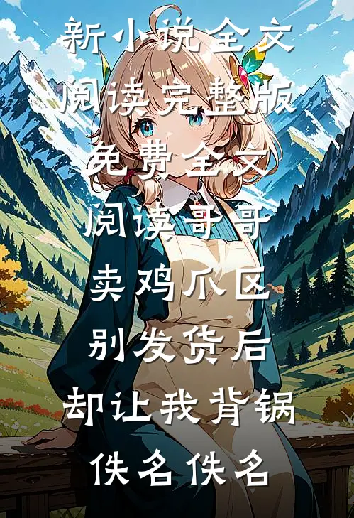薄荷味的背叛江贺漫姐:结局+番外