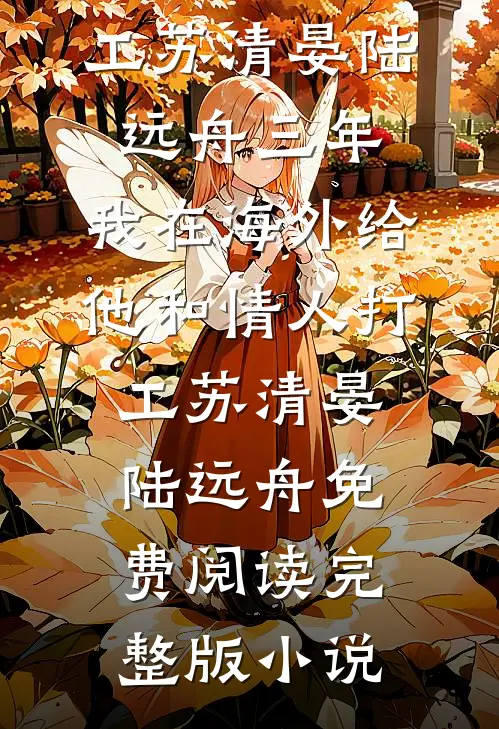 刚重生，就被一群女土匪绑上山小说畅读
