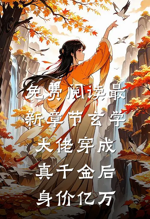 免费阅读最新章节玄学大佬穿成真千金后身价亿万
