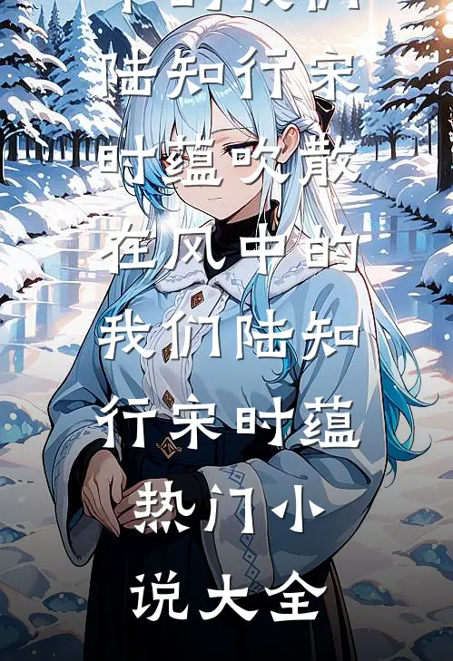 回到娘亲未嫁时，崽靠心声救全家完整作品