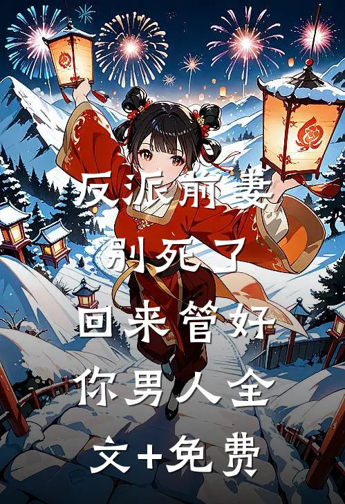 被宝宝竹马倒胶水推下水后，我杀疯了傅妍林宇泽无删减+无广告