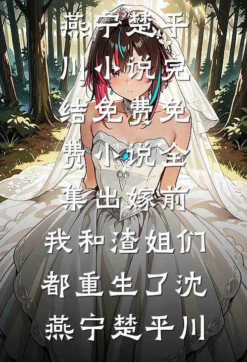 二次跑路，爹系变态他发疯了小说大结局