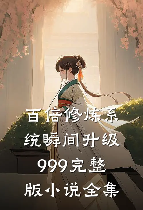 百倍修炼系统瞬间升级999完整版小说全集