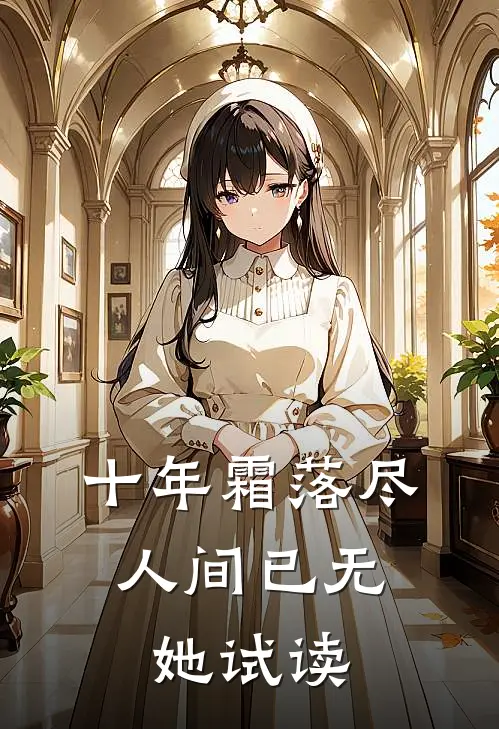 从校服到婚纱，他终究还是负了我全文+后续