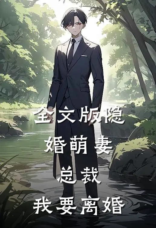 全文版隐婚萌妻：总裁，我要离婚