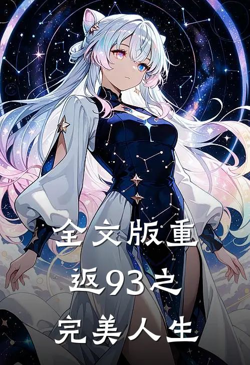 全文版重返93之完美人生