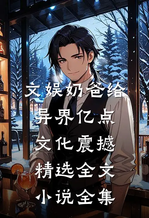 文娱奶爸给异界亿点文化震撼精选全文小说全集