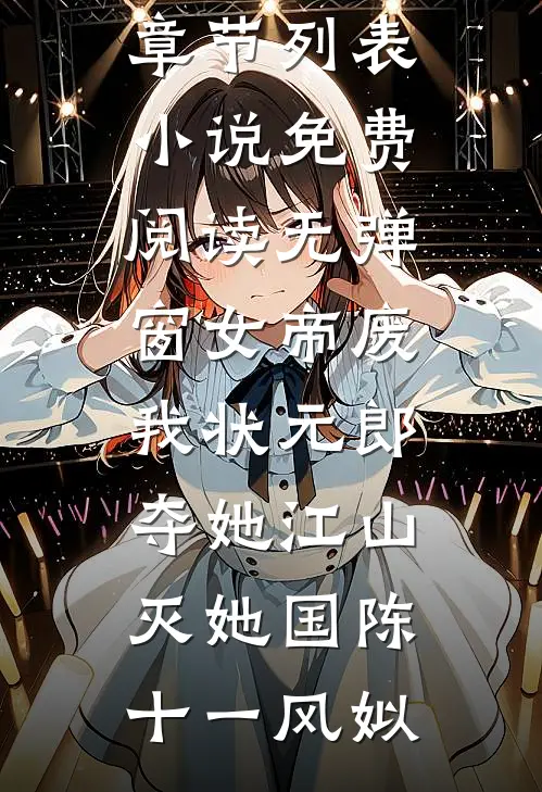 大雍异姓王，纨绔世子太凶猛！无删版