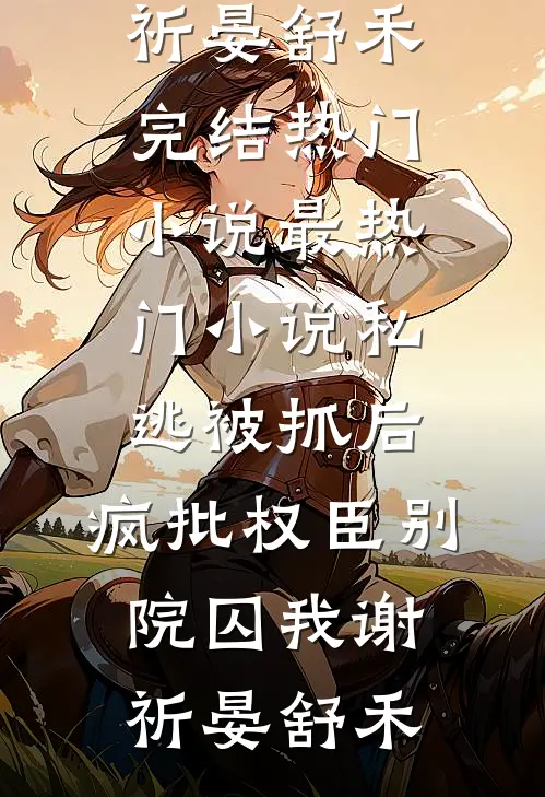 人鱼的眼泪最新章节