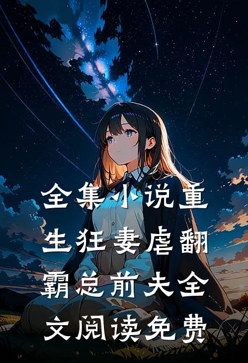 全集小说重生狂妻虐翻霸总前夫全文阅读免费