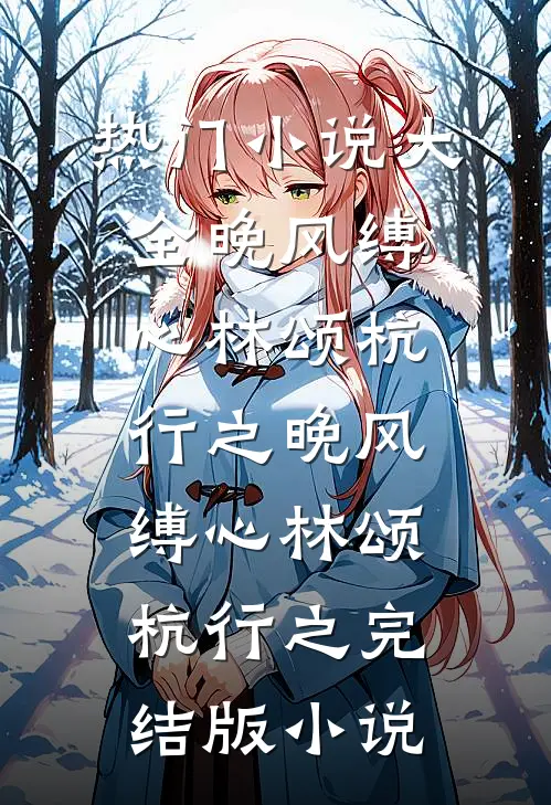 渣渣哪里跑！抢了我人生怎么还江雾惜傅时砚全集