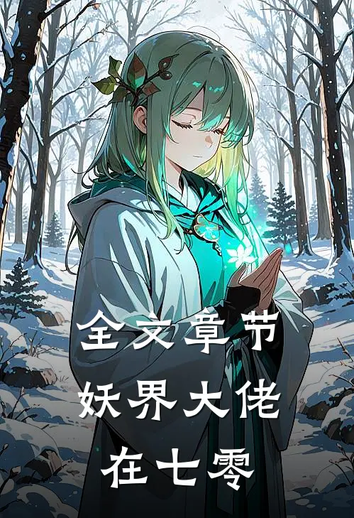 全文章节妖界大佬在七零