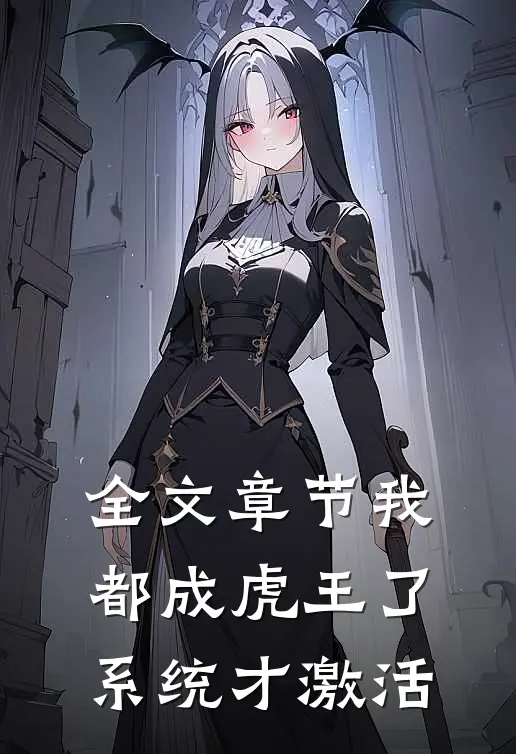 全文章节我都成虎王了，系统才激活