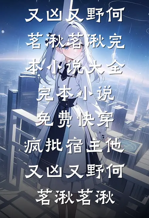 假少爷满脑争宠，我投身科研青史留名无删减全文