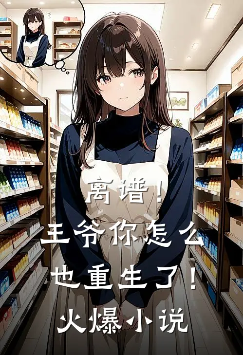 离谱！王爷你怎么也重生了！火爆小说