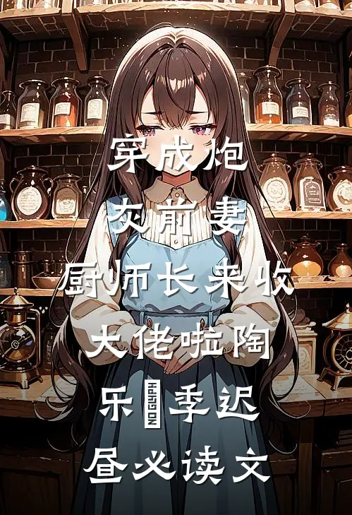 选秀后，我成了康熙他老婆阅读全集