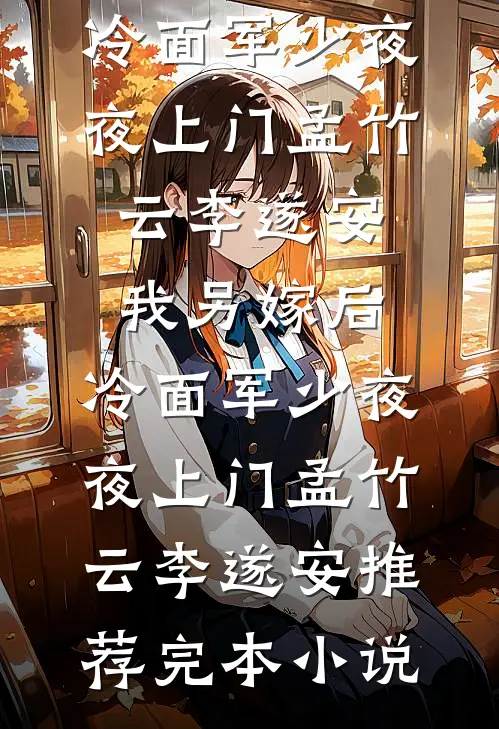 三皇子将聘礼换成火药，我直接灭他满门萧逸陈国后续+完结